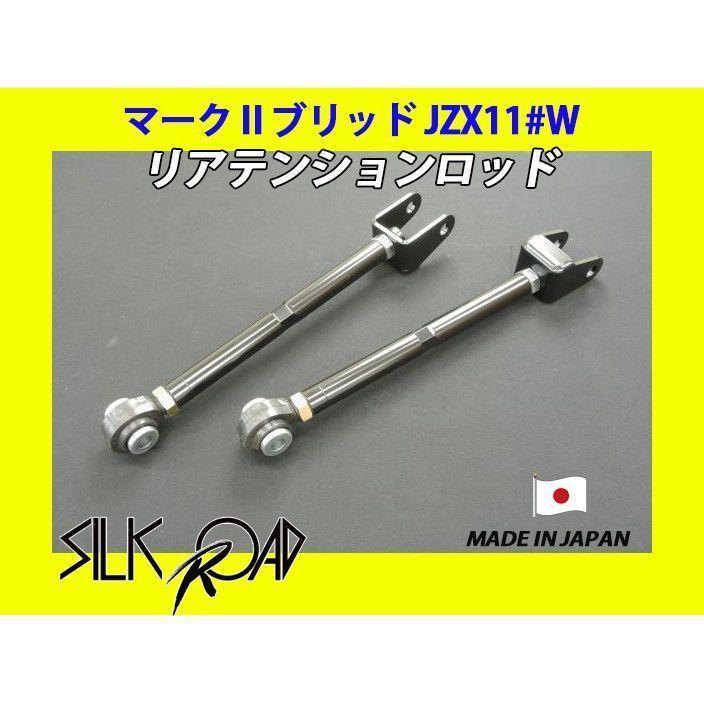 新品 日本製 シルクロード セクション製 ピロ リアテンションロッド マークIIブリッドJZX115W JZX110W 品番:1B5-G06
