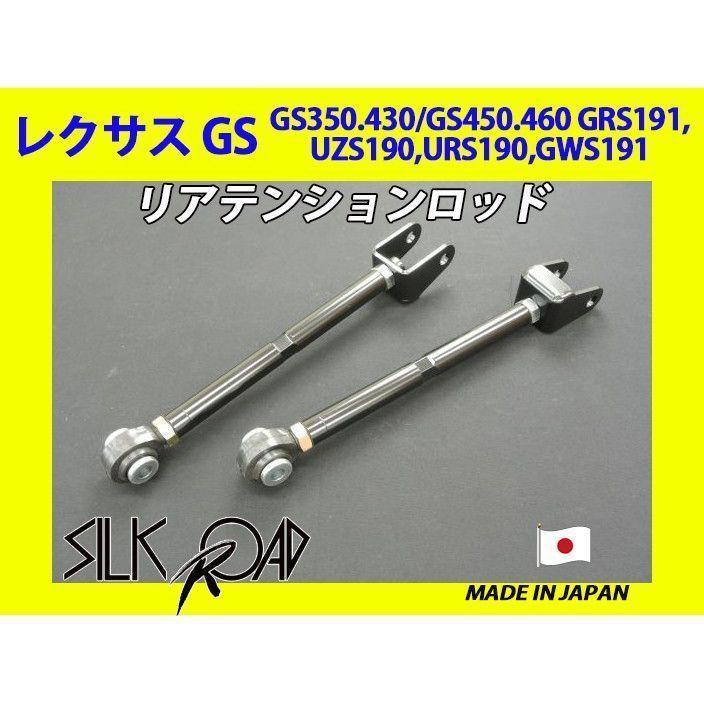 新品 日本製 シルクロード ピロ リアテンションロッド レクサス GS350 GS430 GS450 GS460 GRS191 UZS190 URS190 GWS191 品番:1B5-G06
