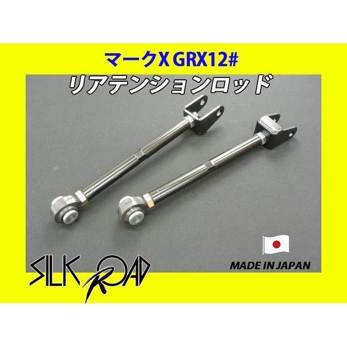 日本製 シルクロード セクション製 ピロ リアテンションロッド マークX GRX120 GRX121 GRX125 品番:1B5-G06