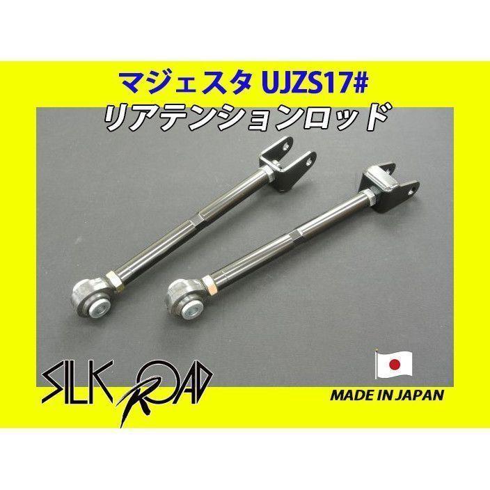 日本製 シルクロード セクション製 ピロ リアテンションロッド マジェスタ UZS171 UZS175 JZS171 UZS173 UZS175 UZS179 品番:1B5-G06