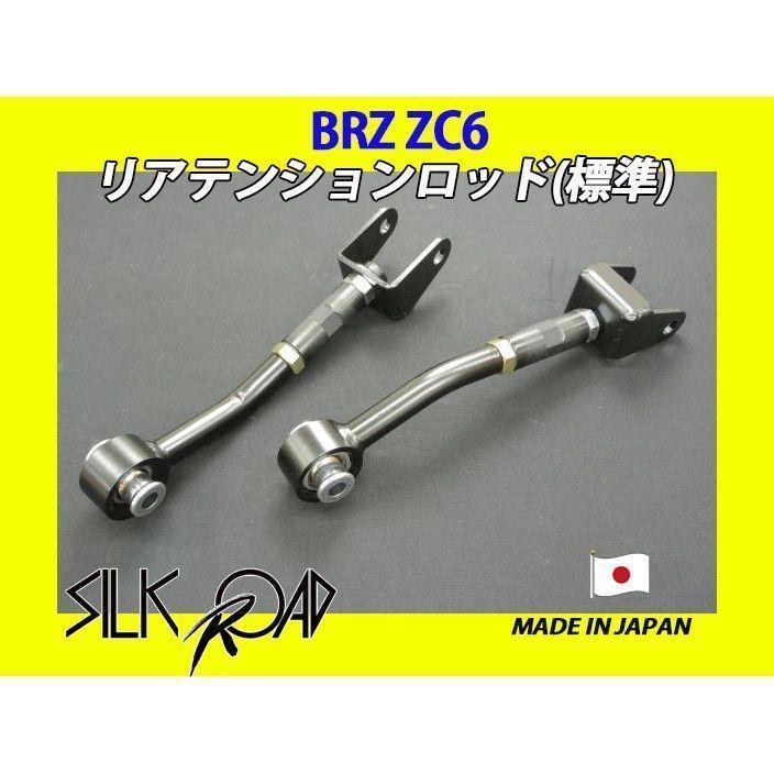 新品 日本製 シルクロード セクション製 ピロ リアテンションロッド(標準タイプ) BRZ ZC6 品番:1D1-G062