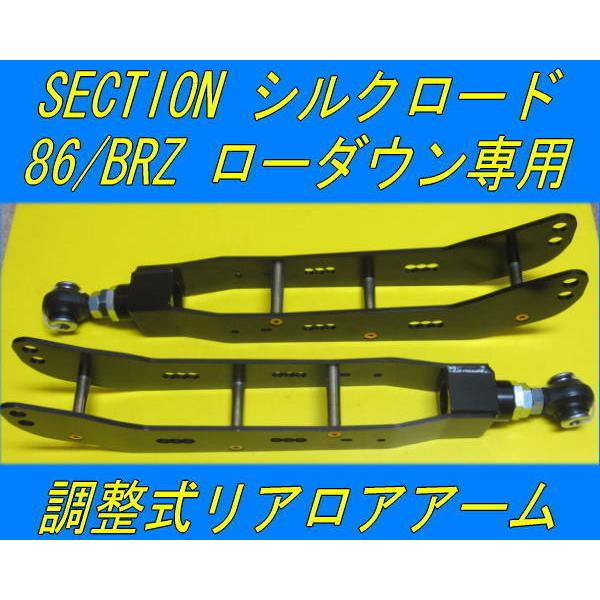 シルクロード 86 ZN6 ローダウン専用 調整式リアロアアーム