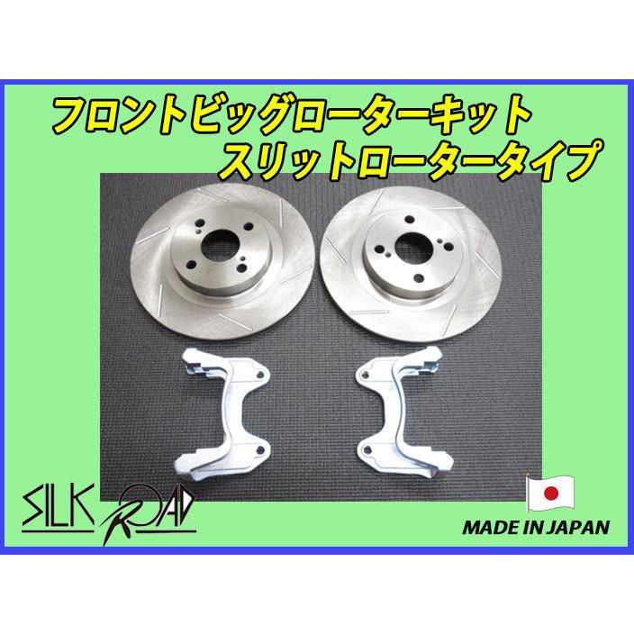 【値下げ】　未使用品 コペン L880K LA400ビッグローターキット シルクロード DAIHATSU コペン LA400K L880K 用 フロント ビッグ