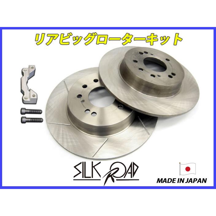 シルクロード シルビア 180SX S13 S14 S15 用 リア ビッグ ローター 