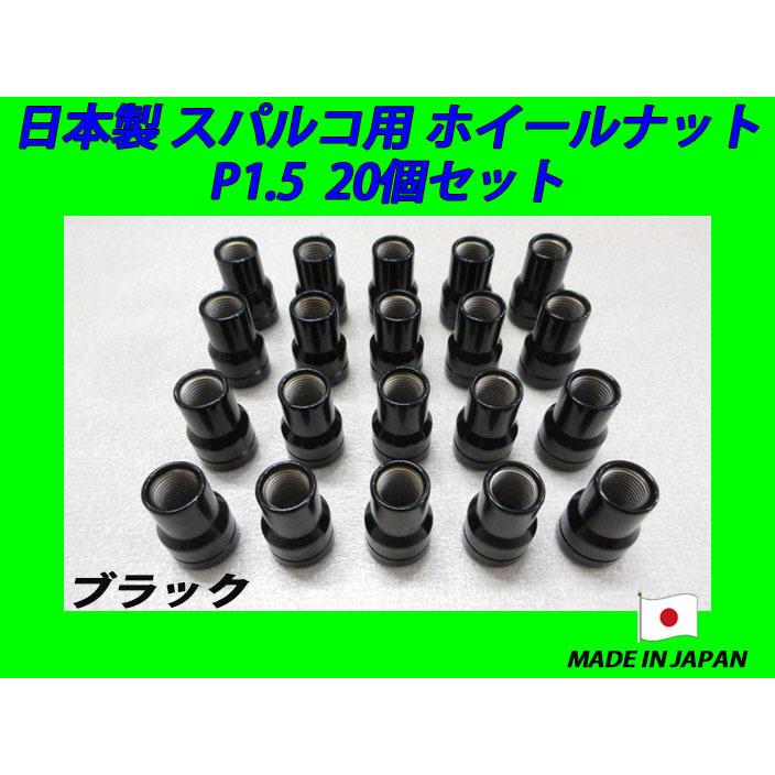 日本製 スパルコ ホイール 用 ナット M12XP1.5 20個 (ブラック 
