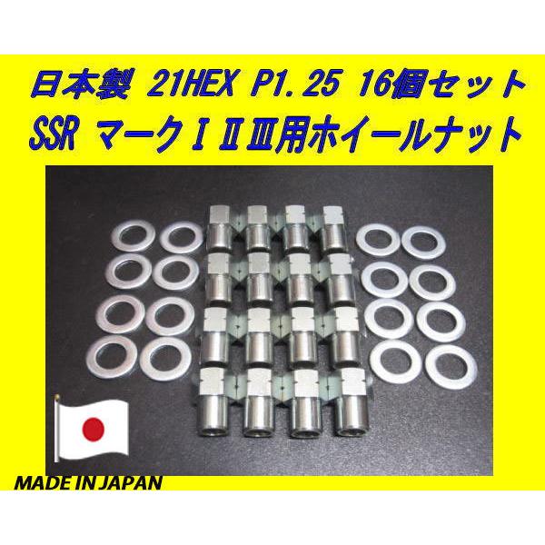 スピードスター SSR マークI II III用 M12 X P1.25 ホイールナット 16