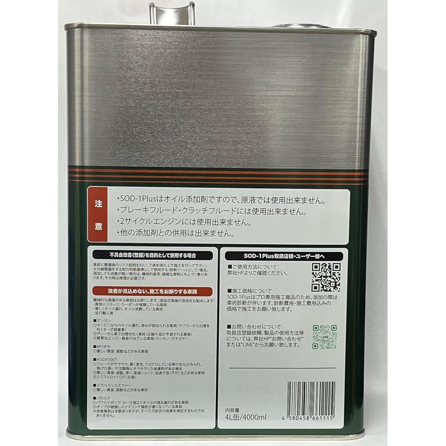 SOD-1 Puls 4L オイル添加剤 SOD-1 Plus プラス 4L オイル添加剤 D1ケミカル : ファインオート