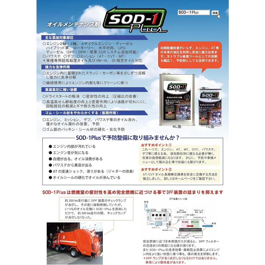 SOD-1 Plus プラス 4L オイル添加剤 D1ケミカル : ファインオート