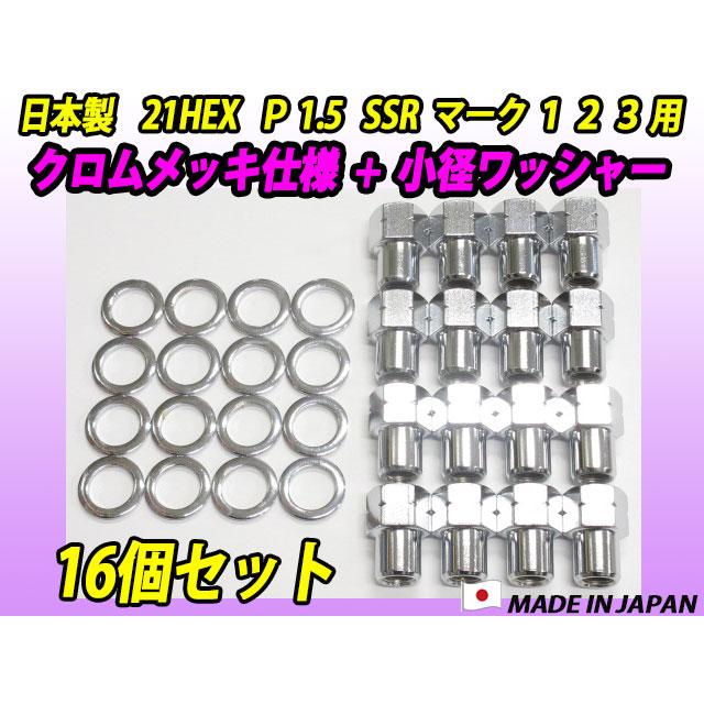 クロムメッキ仕様 スピードスター SSR マーク 1 2 3 用 小径ワッシャー 
