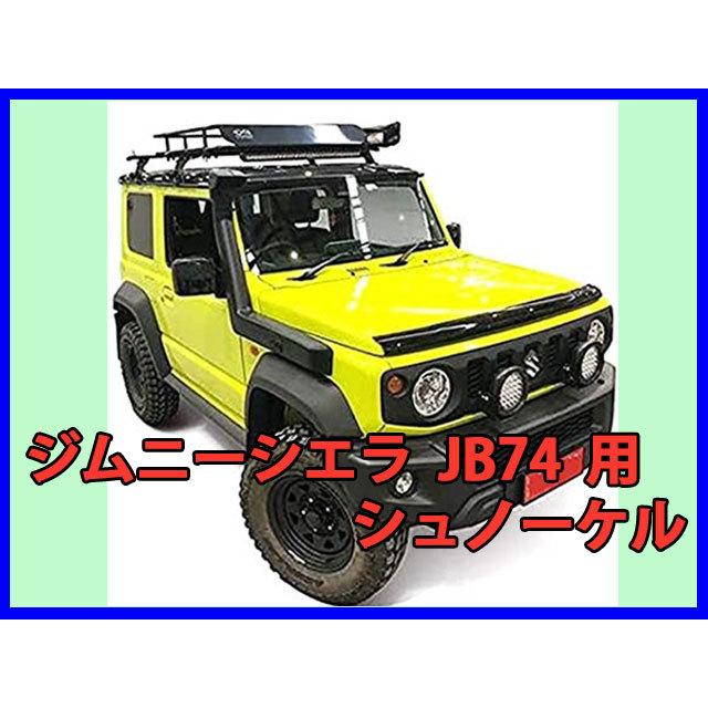 ジムニーシエラ JB74 用 シュノーケル : ファインオートサービス