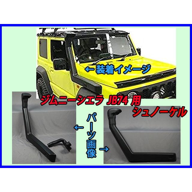 ジムニーシエラ JB74 用 シュノーケル : ファインオートサービス