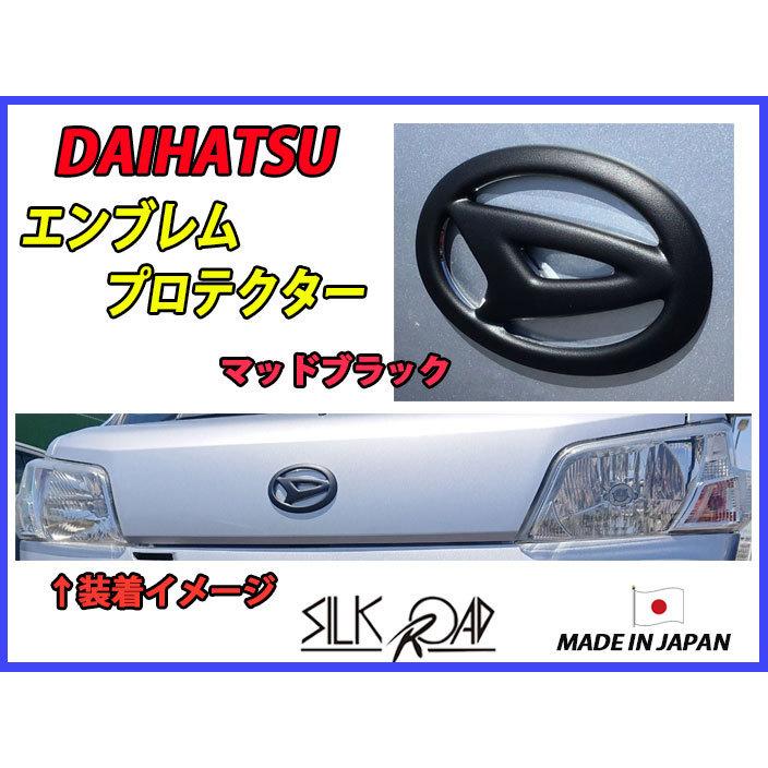 日本製 シルクロード マットブラック DAIHATSU ダイハツ エンブレム