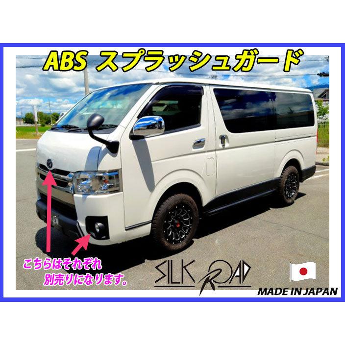 シルクロード ハイエース 200系 4型 5型 6型 用 ABS スプラッシュ