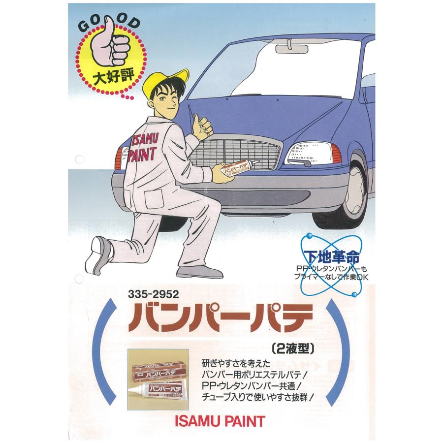 イサム バンパーパテ（400g）+ペーストセット / イサム塗料