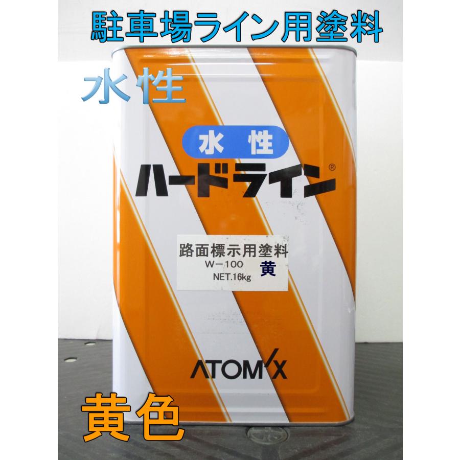 水性 ハードライン W-100 16Kg 黄 / （駐車場ライン塗料/アトミクス