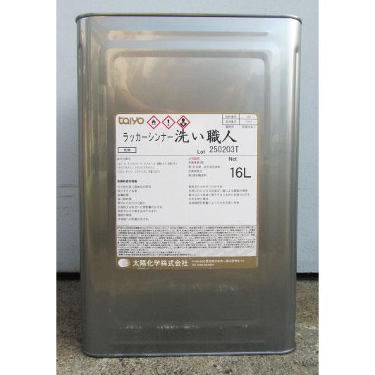 ラッカシンナー 洗い職人 16L / 【洗浄用】再生ラッカーシンナー（離島