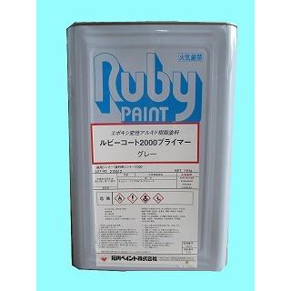 ルビーコート2000プライマー 16kg 石川ペイント エポキシ系 