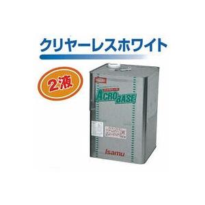アクロベース クリヤレスホワイト16kg(イサム塗料/車両塗料