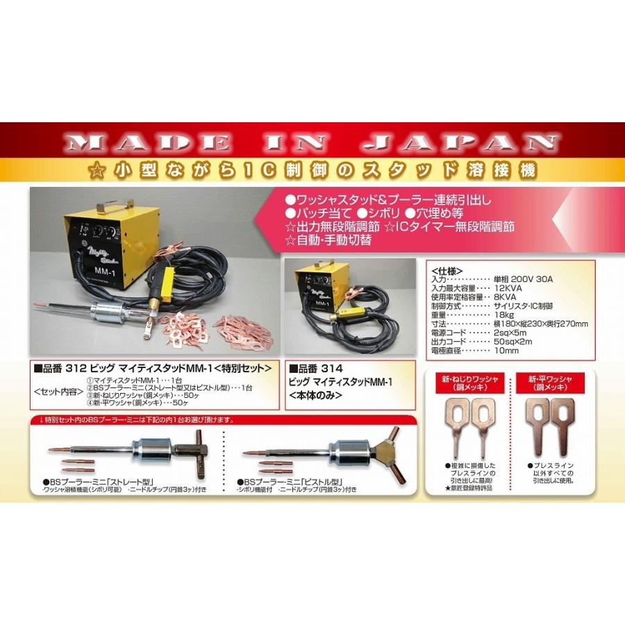 マイティスタッドMM-1特別セット (ビッグ）自動車鋼板用スタッド溶接機