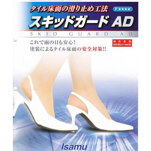 スキッドガードAD 【16.32kgセット】イサム塗料/磁器タイル用滑り止め 