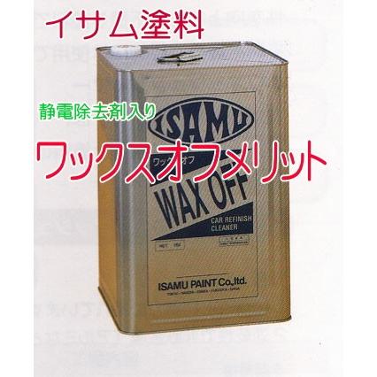 イサム ワックスオフメリット 16L脱脂塗面調整剤/イサム塗料