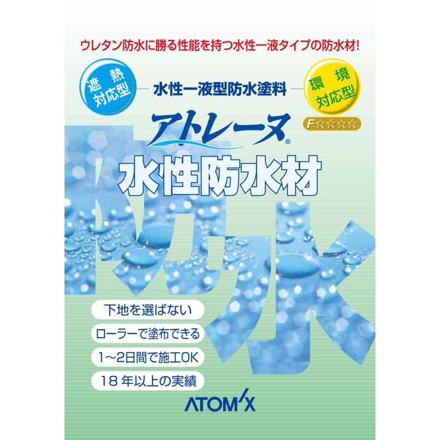 アトレーヌ 水性防水材 16kg 【グレー色】 （アトミクス/屋上防水 