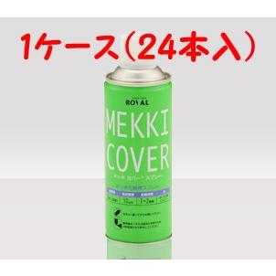 メッキカバー スプレー 1ケース（420m×24本入り）ローバル : ファイン