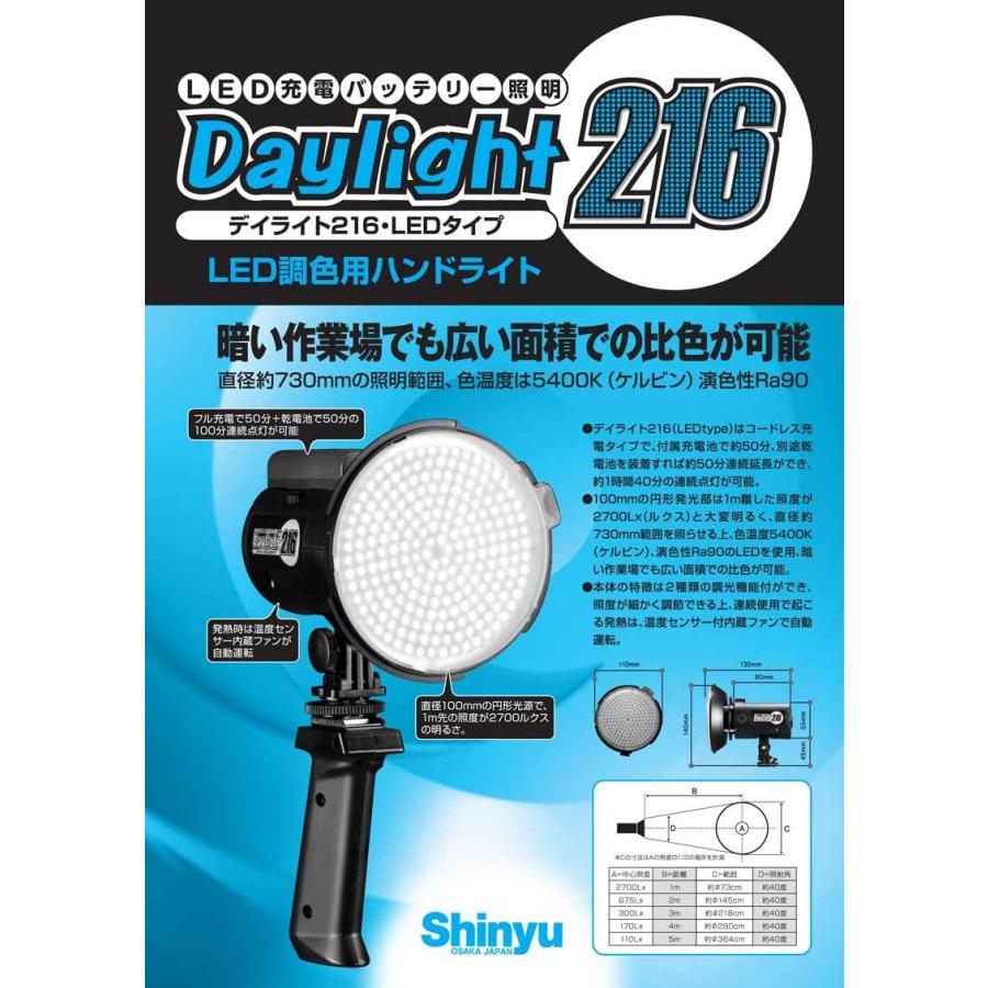 進勇商事　調色用　デイライトLED デイライト216 (LED type) 進勇商事株式会社/調色用ライト/充電式