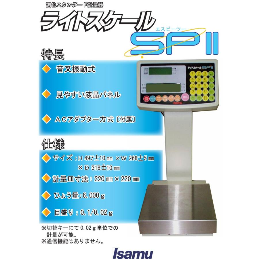 ライトスケールSP2 調色機 イサム 測り 板金 塗装 カスタムペイント