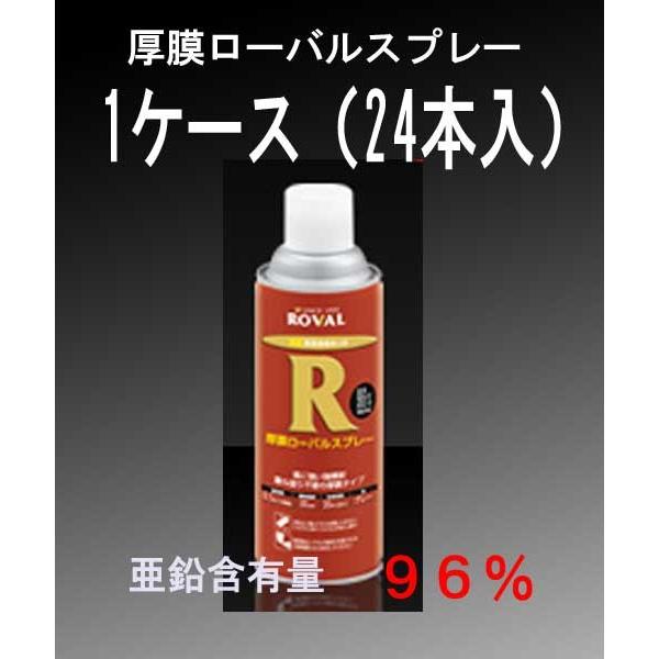 厚膜ローバルスプレー　１ケース（24本入）高濃度ジンクリッチペイント HR-420mL