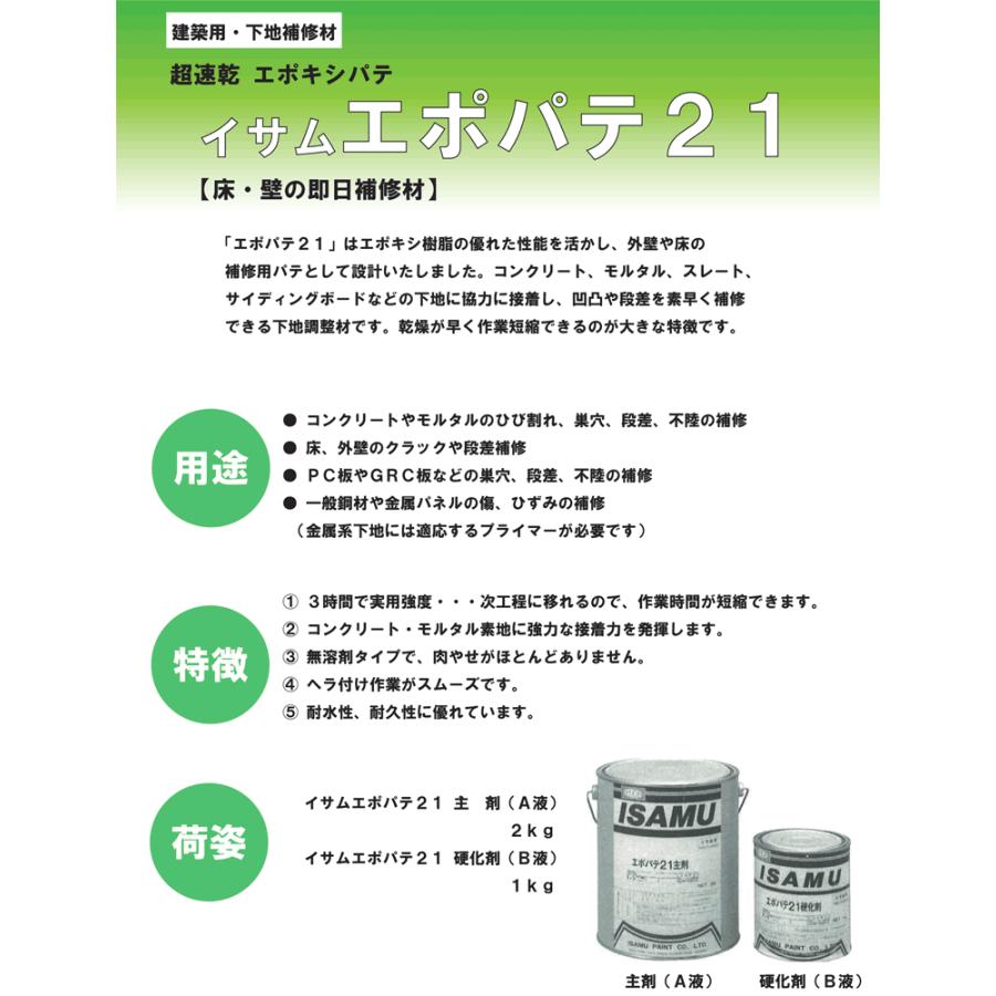 エポパテ21 3kgセット / イサム塗料 コンクリート補修 エポキシパテ