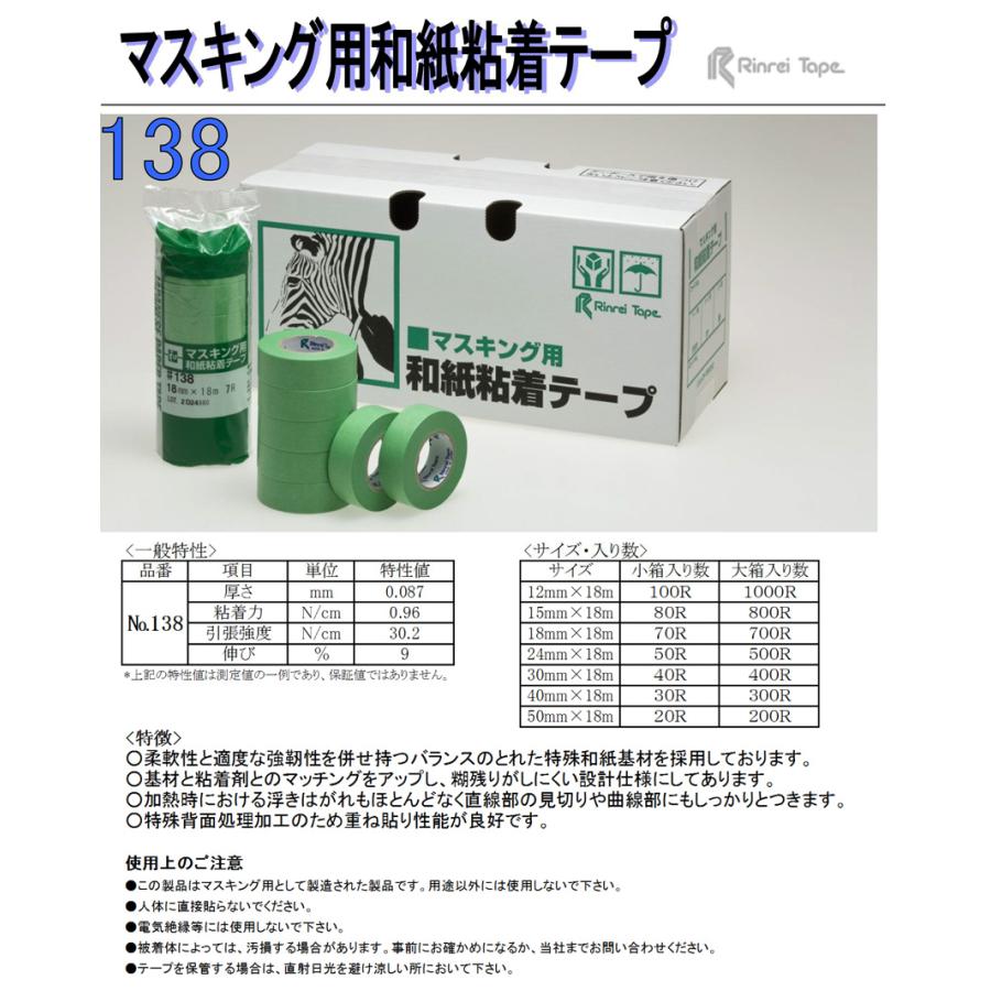 リンレイ # 138 葉月（ 50mm ×18m）20巻入（小箱）/ 和紙粘着テープ