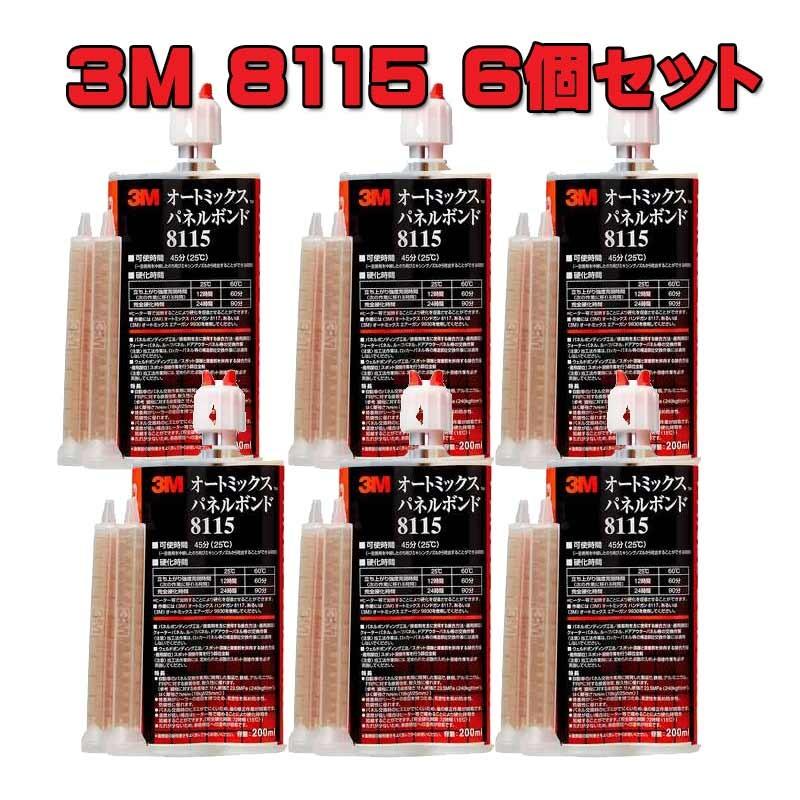 3M 8115 オートミックス パネルボンド 6個セット / 自動車パネル交換