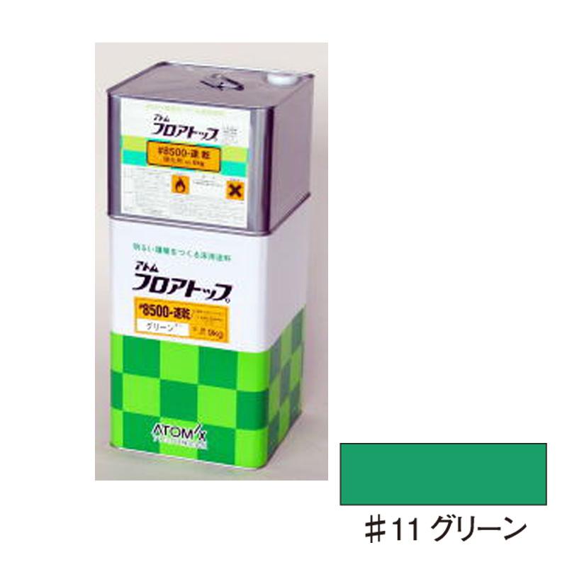 フロアトップ #8500 速乾 (#11 グリーン）15kg / アトミクス 2液型床用