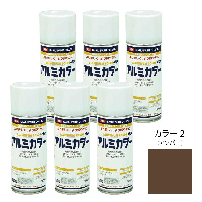 アルミカラースプレー 6本セット（アンバー） /イサム塗料 : ファイン