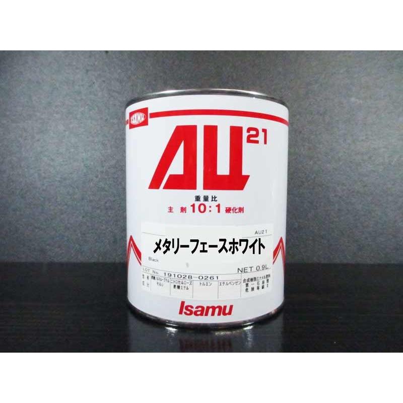 タイムセールAU21　0.9Ｌ缶　メタリーフェースホワイト　  イサム塗料　2液ウレタン塗料（10:1）