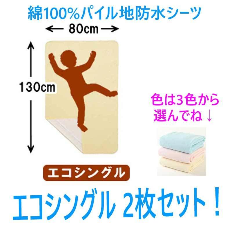 防水シーツ 80×130cm エコシングル 2枚セット (色は、3色から選択