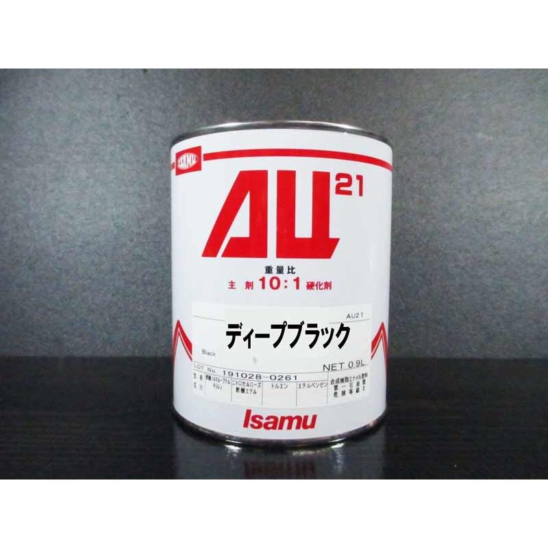 AU21 0.9L缶 ディープブラック / イサム塗料 2液ウレタン塗料（10:1