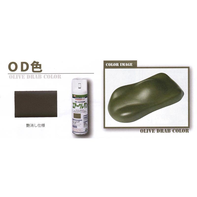 エアーウレタン エアーウレタン【OD色】 1ケース（315ml×6本）(2液アクリル