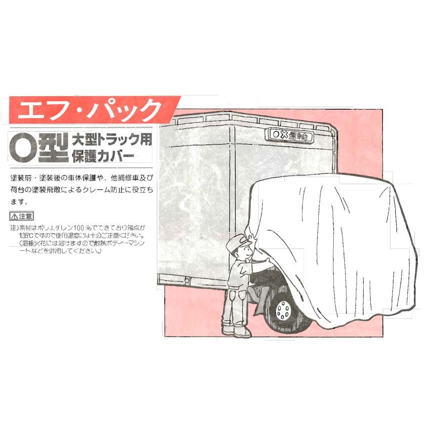 大型トラック塗装用カバー エフパック O型 大型トラック 用保護カバー /シンユウ商事 680-4360-5