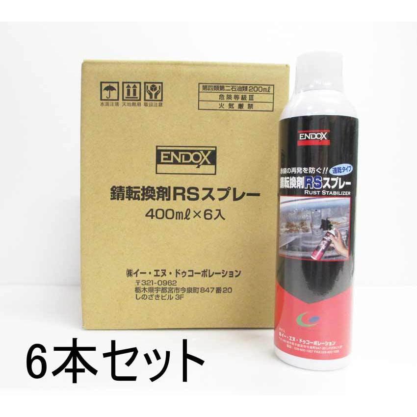 ENDOX　錆転換剤RSスプレー　400mL　×6本セット　サビ転換剤・水性タイプ　エンドックス