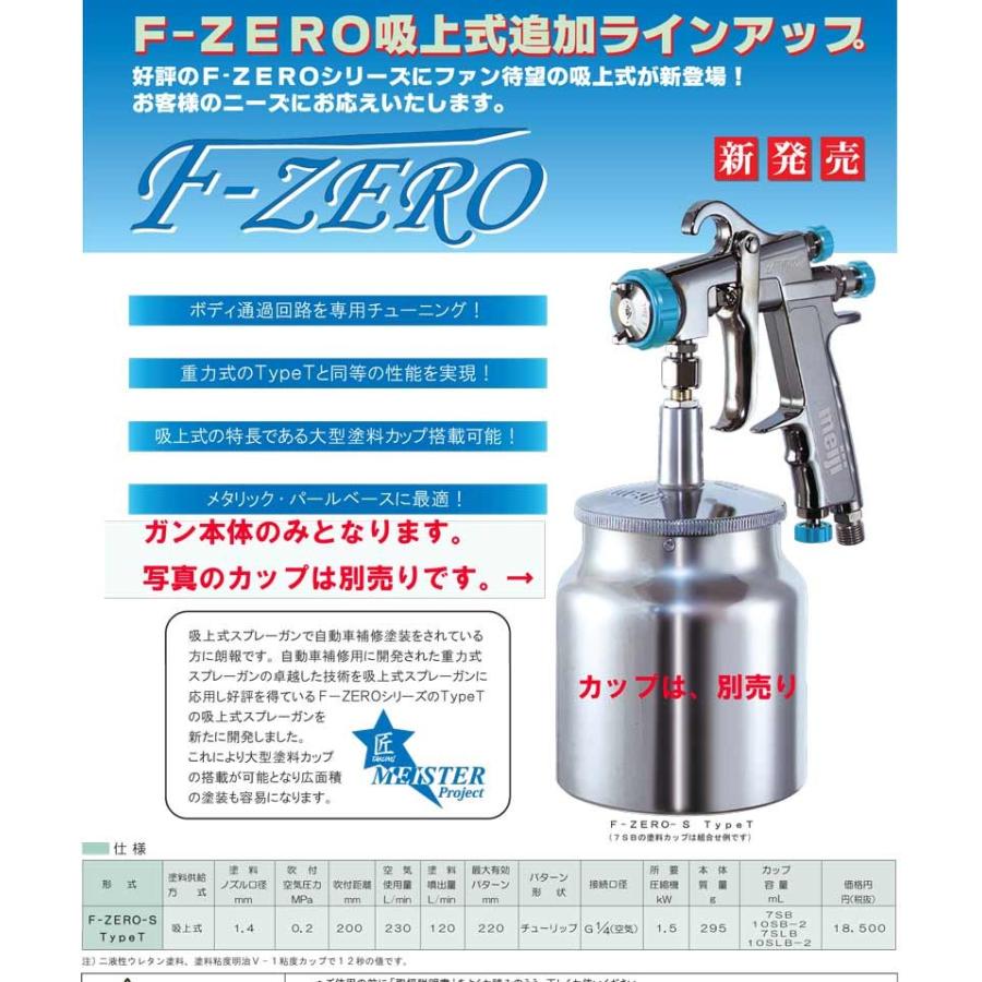 F Zero S Type T スプレーガン 吸い上げ式 下カップ 明治機械製作所 高微粒化フラットタイプ F Zero S T ファインカラーズ ヤフー店 通販 Yahoo ショッピング