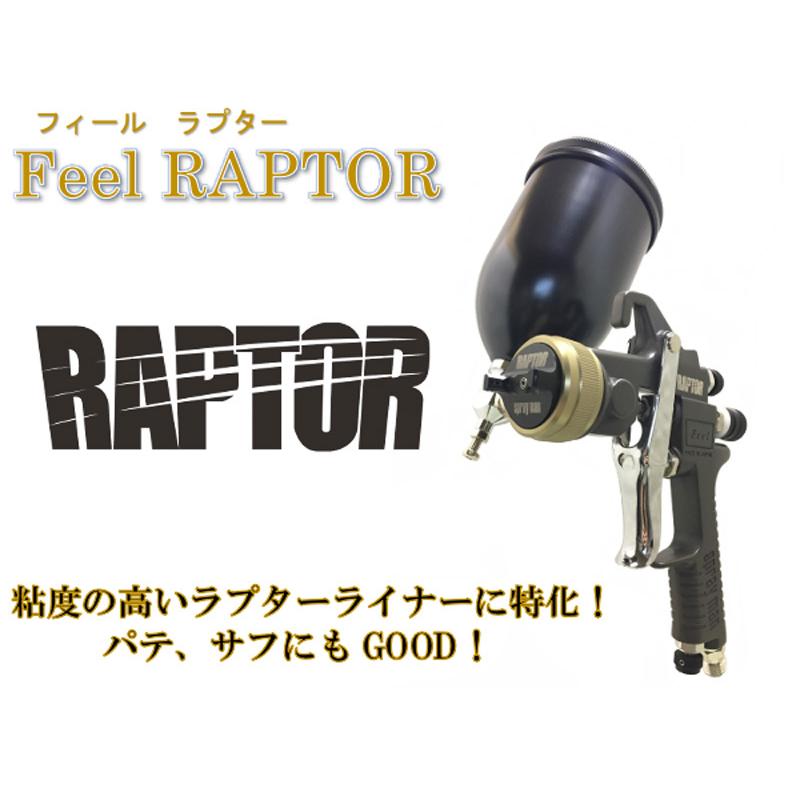 Feel RAPTOR G-30スプレーガン+専用カップセット ( 3.0口径 重力式 ) / 恵宏製作所・ 高粘度塗料用スプレーガン/ ラプターライナー :Feel-RAPTOR-G30-set:ファインカラーズ ヤフー店 - 通販 - Yahoo!ショッピング Feel RAPTOR G-30スプレーガン+専用カップセット ( 3.0口径 重力式 ) / 恵宏製作所・ 高粘度塗料用スプレーガン/ ラプターライナー :Feel-RAPTOR-G30-set:ファインカラーズ ヤフー店 - 通販 - Yahoo!ショッピング