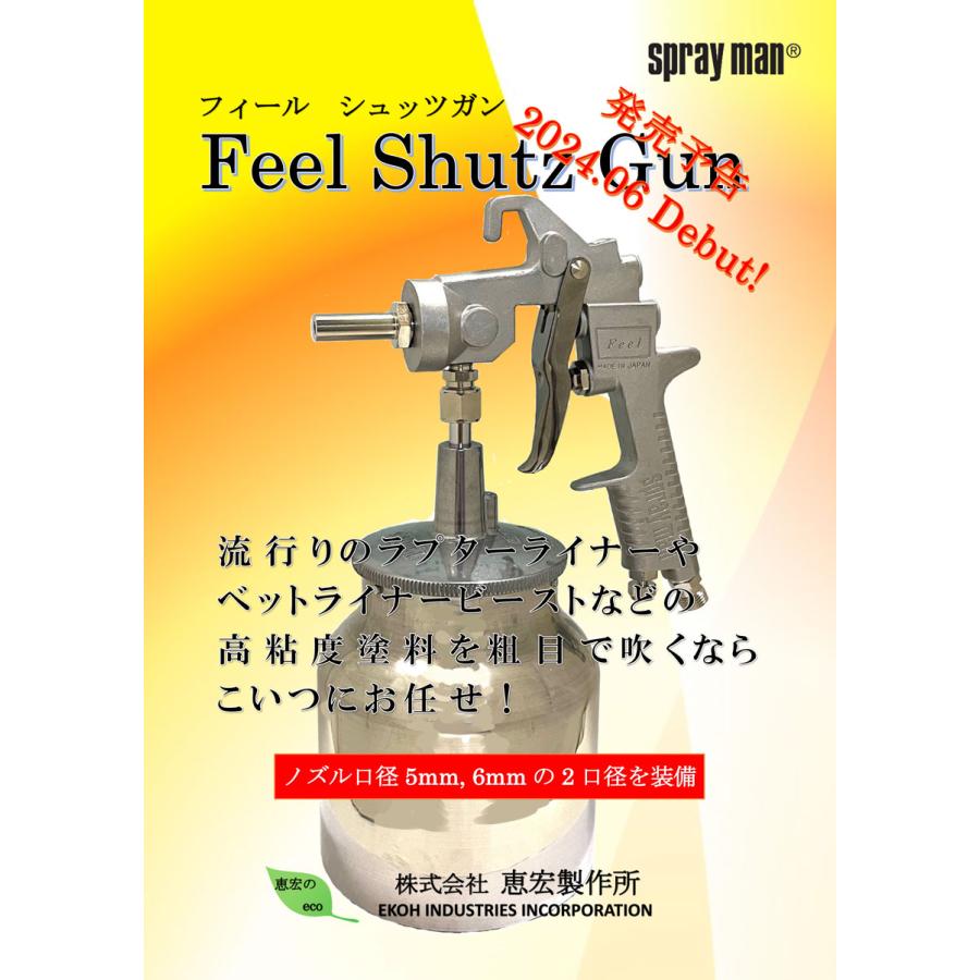 恵宏 Feel Shutz Gun(フィール シュッツガン) カップ付セット / 高粘度