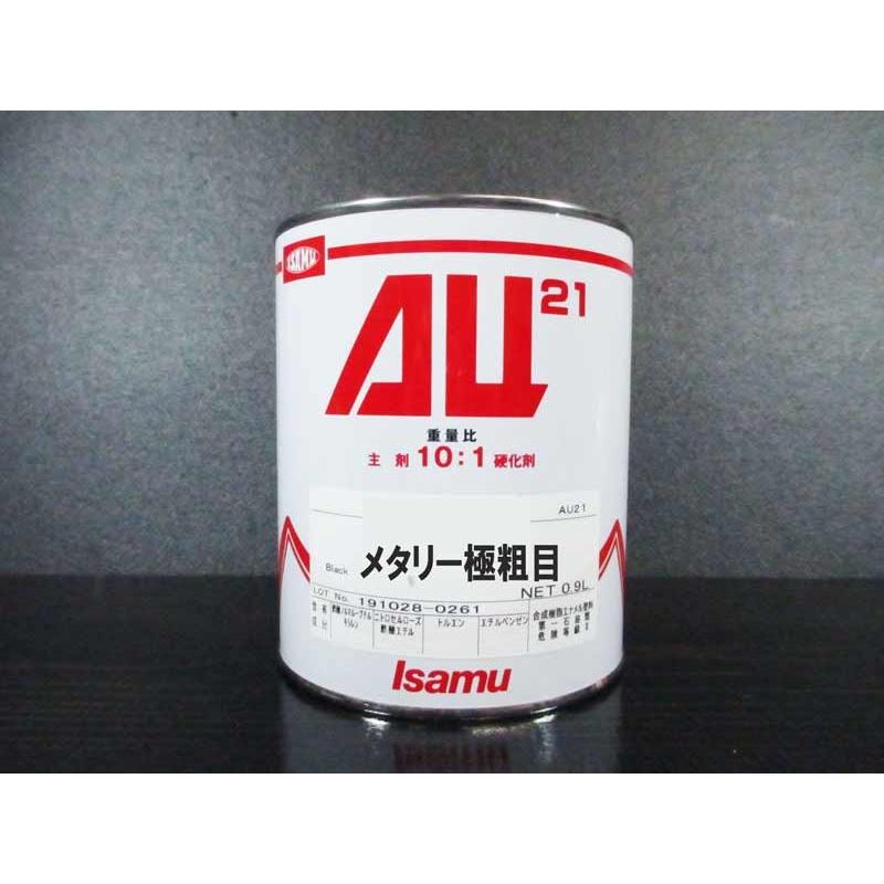 AU21 0.9Ｌ缶 メタリー極荒目 / イサム塗料 2液ウレタン塗料（10:1） 塗料
