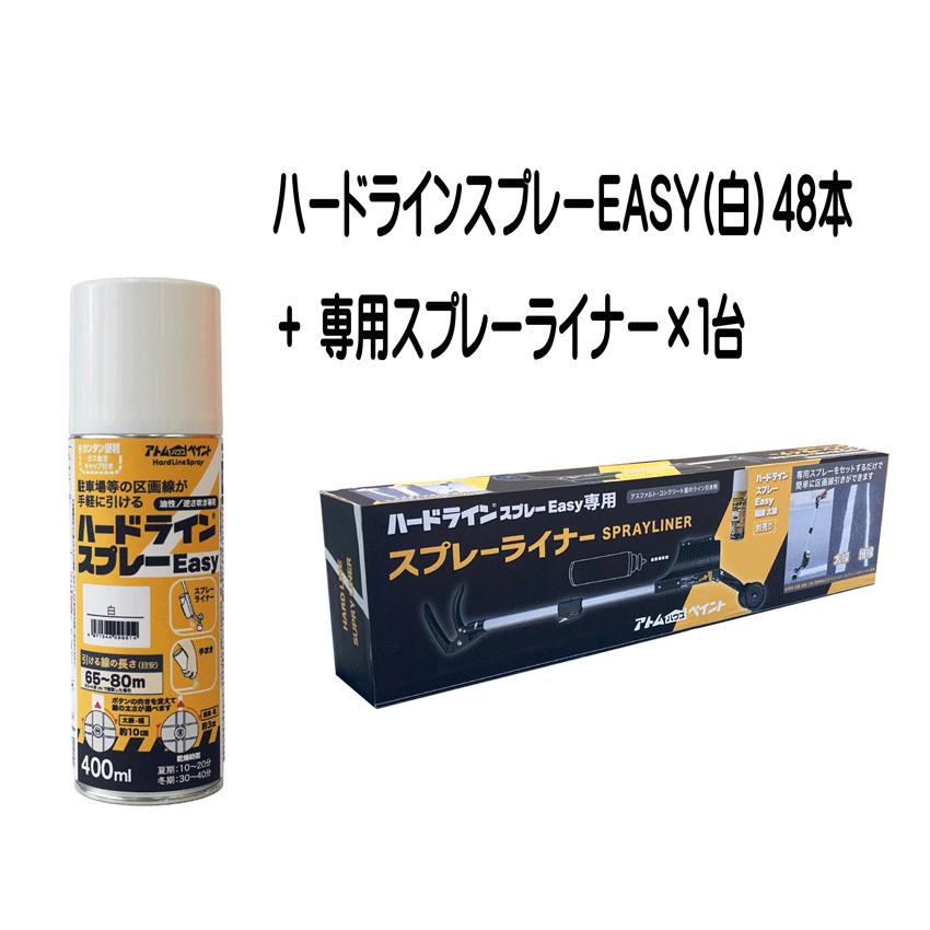 ハードラインスプレーEASY (白）48本 +スプレーライナー1台セット / 油性 駐車場区画線引き アトムハウスペイント