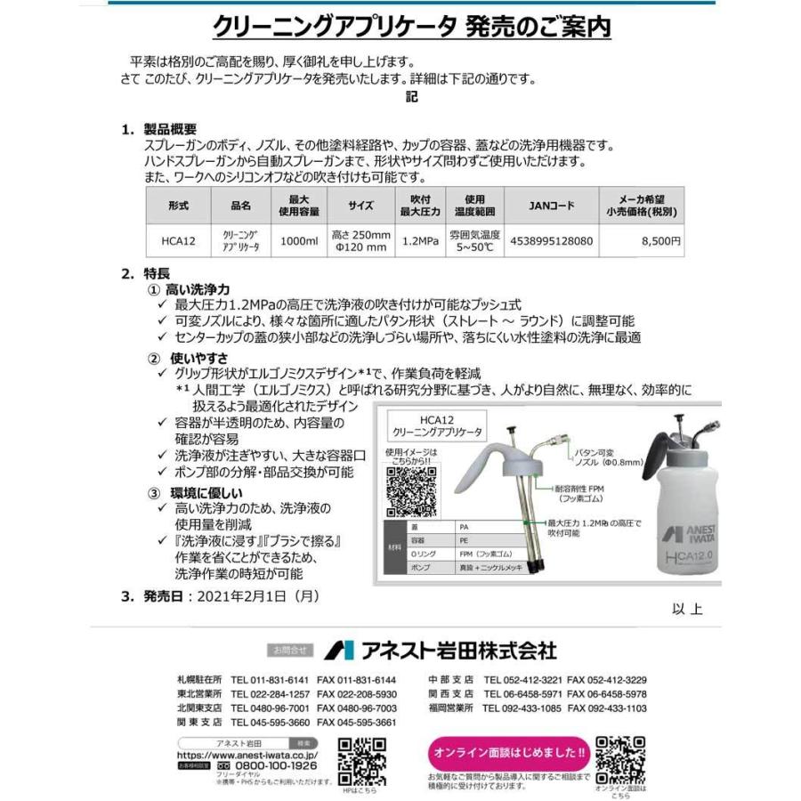 HCA12 アネスト岩田 クリーニングアプリケーター :HCA12:ファインカラーズ ヤフー店 - 通販 - Yahoo!ショッピング
