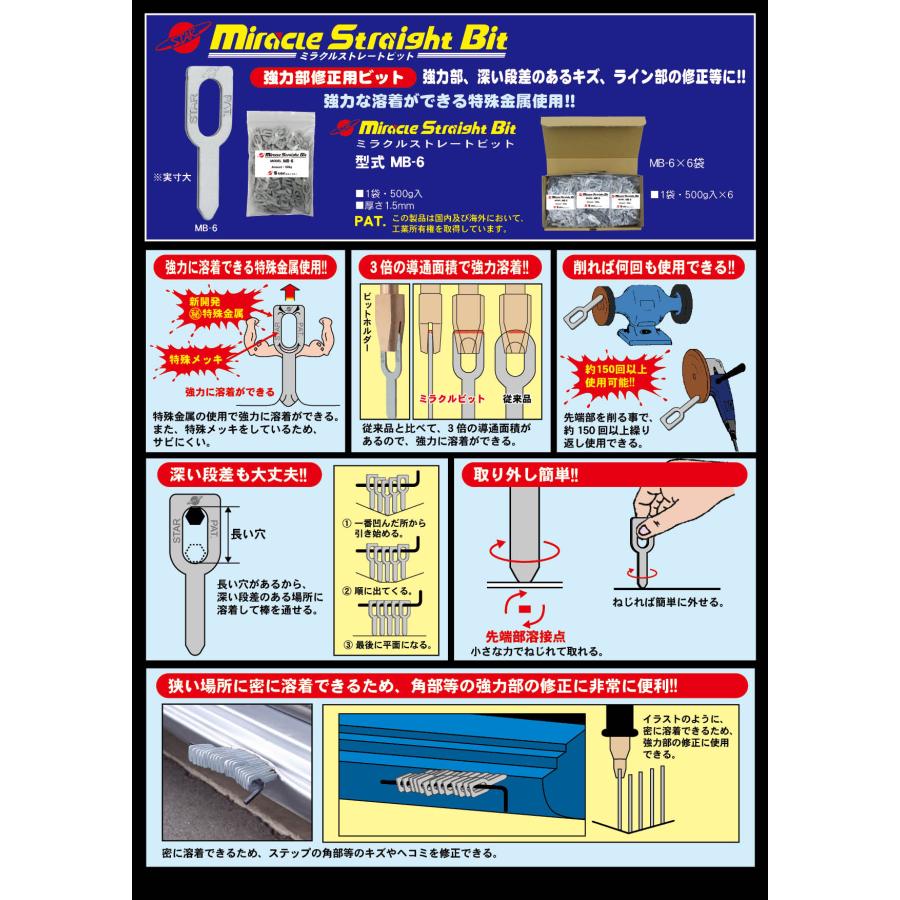 ミラクルストレートビット MB-6 500g×1袋 / スター 特殊金属溶着ビット