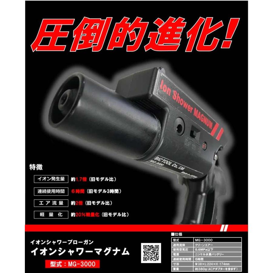 BIC TOOL ビックツール イオンシャワー マグナム MG-3000 BIC TOOL ビックツール イオンシャワー マグナム MG-3000