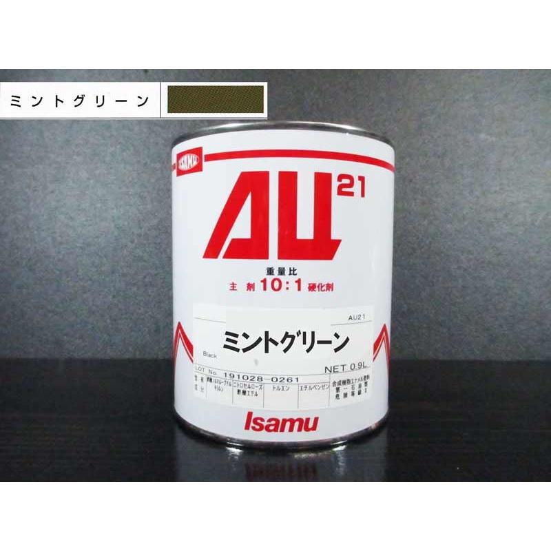 AU21 0.9L缶 ミントグリーン / イサム塗料 2液ウレタン塗料（10:1